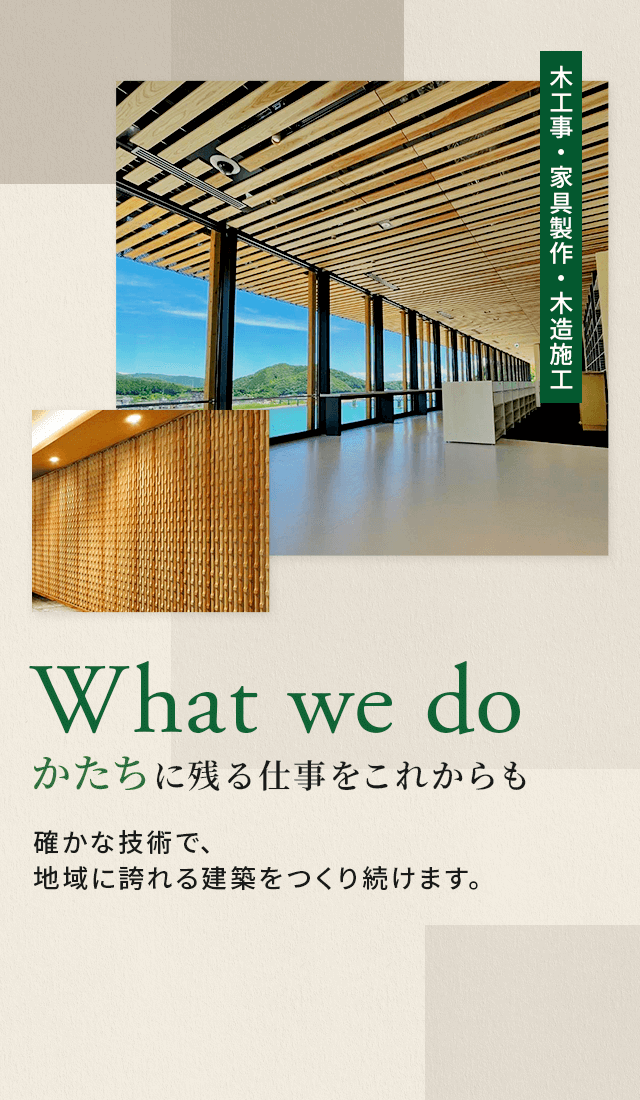 かたちに残る仕事をこれからも 確かな技術で、地域に誇れる建築をつくり続けます